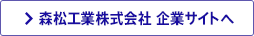 森松工業株式会社 企業サイトへ