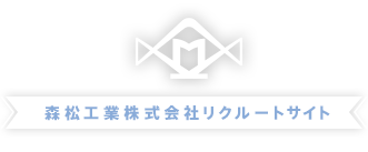 森松工業株式会社リクルートサイト