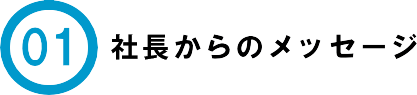 社長からのメッセージ