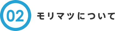モリマツについて