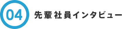 先輩社員インタビュー
