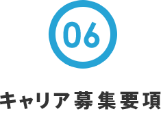 新卒募集要項
