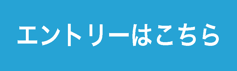 エントリーはこちら
